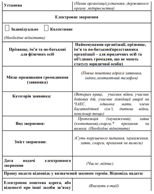 звернення громадян зразок,електронне звернення