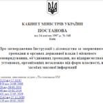 ІНСТРУКЦІЇ З ДІЛОВОДСТВА ЗА ЗВЕРНЕННЯМИ ГРОМАДЯН В ОРГАНАХ ДЕРЖАВНОЇ ВЛАДИ,СКАРГИ,ЗАЯВИ,ПРОПОЗИЦII
