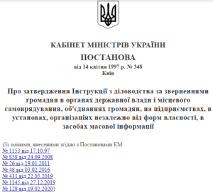 ІНСТРУКЦІЇ З ДІЛОВОДСТВА ЗА ЗВЕРНЕННЯМИ ГРОМАДЯН В ОРГАНАХ ДЕРЖАВНОЇ ВЛАДИ,СКАРГИ,ЗАЯВИ,ПРОПОЗИЦII