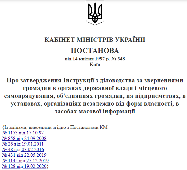 ІНСТРУКЦІЇ З ДІЛОВОДСТВА ЗА ЗВЕРНЕННЯМИ ГРОМАДЯН В ОРГАНАХ ДЕРЖАВНОЇ ВЛАДИ,СКАРГИ,ЗАЯВИ,ПРОПОЗИЦII