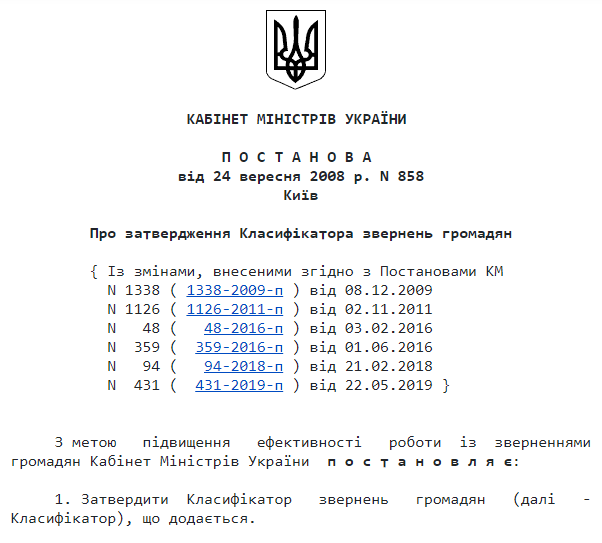 затвердження Класифікатора звернень громадян