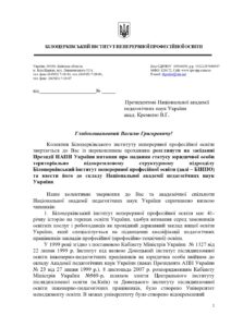 Звернення колективу інституту до Національної академії педагогічних наук України,про звернення громадян