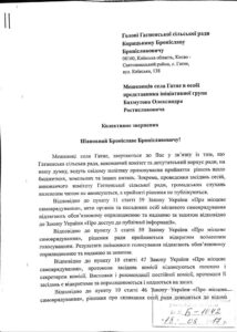 Колективне звернення до голови c. Гатне про дотримання законності місцевими органами влади ,про звернення громадян