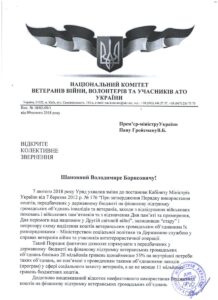 Колективне звернення від Національного Комітету Ветеранів Війни, Волонтерів та учасників АТО України до Кабміну, про звернення громадян