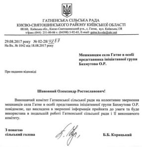 Відповідь на звернення мешканців Гатне до сільського голови про дотримання законностi ,про звернення громадян