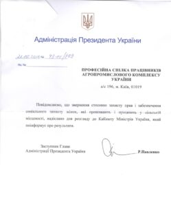 Відповідь на звернення спілки працівників агропромислового комплексу України, про звернення громадян