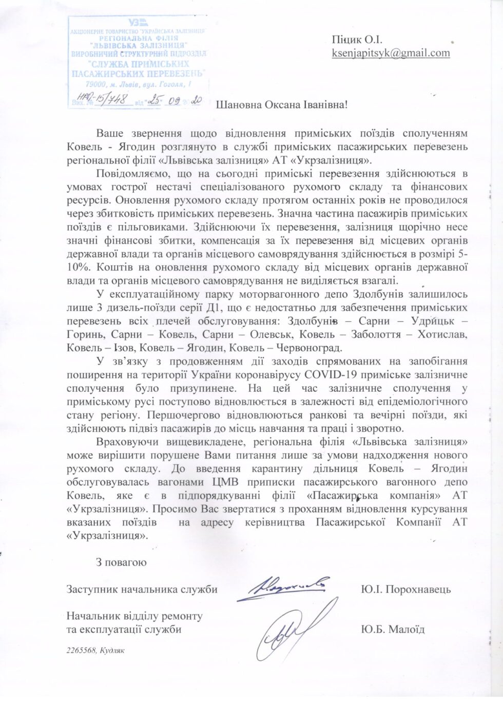 ПРО ЗВЕРНЕННЯ ГРОМАДЯН, відновлення курсування потяга сполученням Ковель-Ягодин