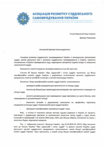 Звернення ГО "Асоціації розвитку суддівського самоврядування" до Голови Верховної Ради України