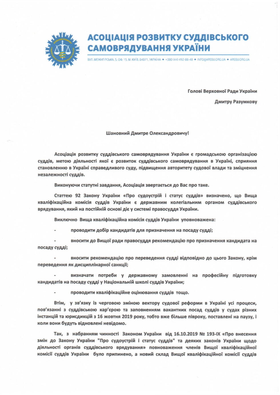 Звернення ГО "Асоціації розвитку суддівського самоврядування" до Голови Верховної Ради України