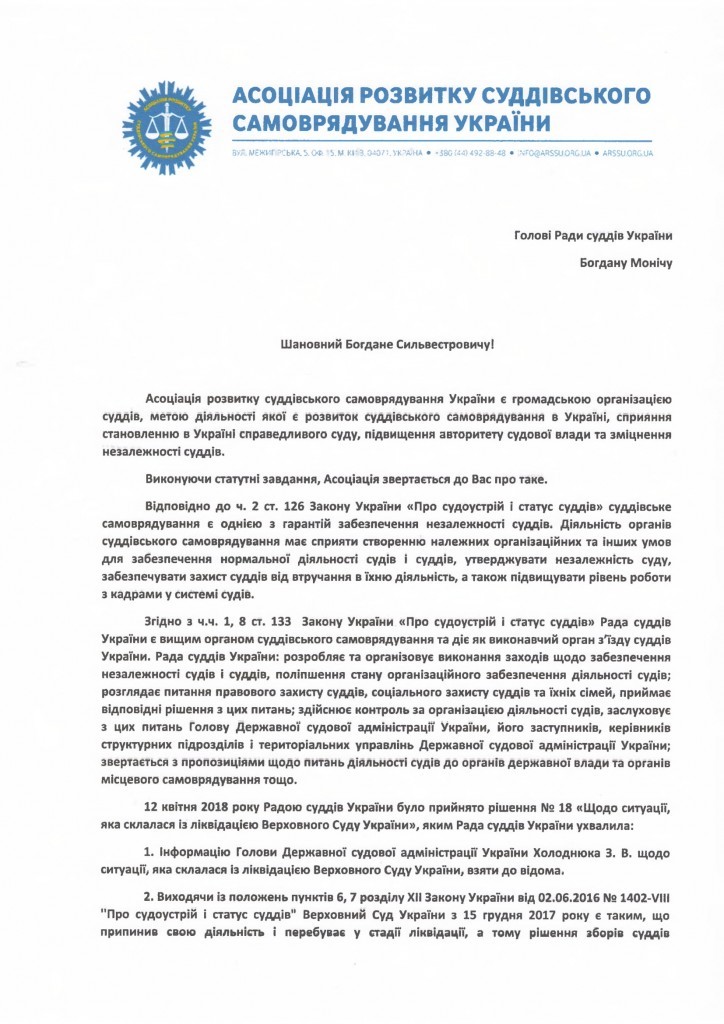 Звернення Асоціації́ розвитку до Голови Ради суддів України,про звернення громадян