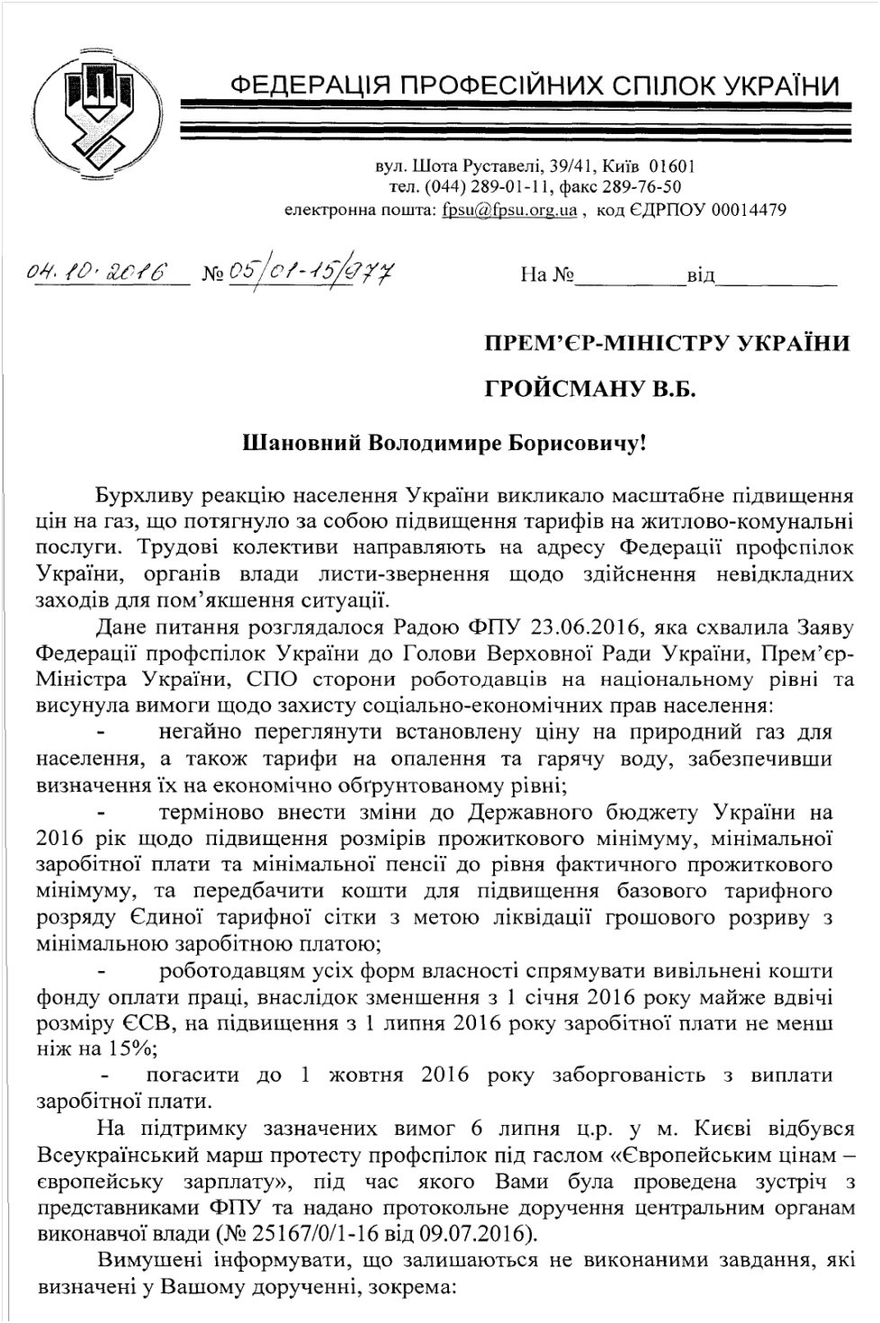 Звернення голови ФПУ до Прем"єр-Міністра України Гройсмана В.Б. щодо вимог профспілок, про звернення громадян