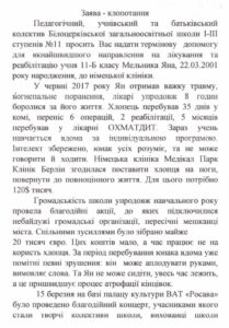 Звернення педагогічного колективу Білоцерківської загальноосвітньої школи щодо надання допомоги на лікування Мельник Яна, про звернення громадян