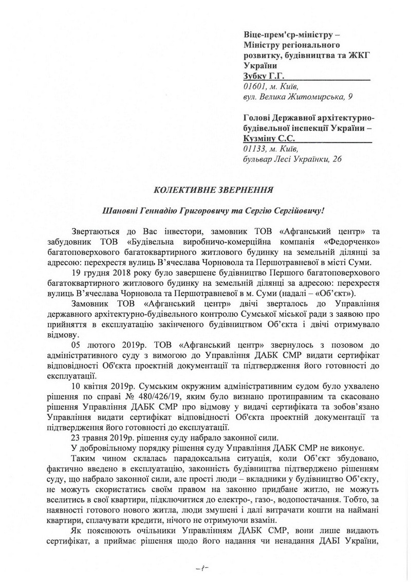 Звернення до Міністра регіонального розвитку, будівництва та жкг України щодо запобiгання порушенню прав iнвесторiв ,про звернення громадян