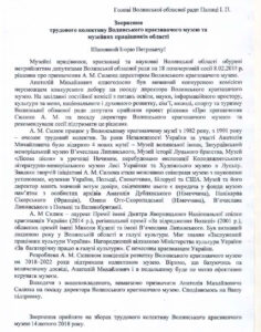 Звернення трудового колективу краєзнавчого музею області до Голови Волинської обласної ради, про звернення громадян