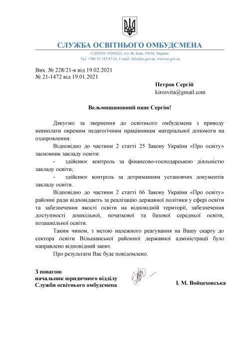 ВІДПОВІДЬ ОСВІТНЬОГО ОМБУДСМЕНА НА ЗВЕРНЕННЯ ЩОДО НЕВИПЛАТИ ЧАСТИНИ ЗАРПЛАТИ ПЕДПРАЦІВНИКАМ